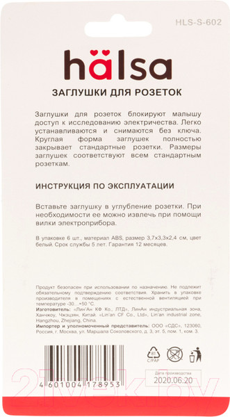 Изображение товара Набор заглушек для розеток Halsa HLS-S-602 (6шт)