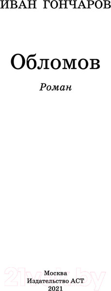 Изображение товара Книга АСТ Обломов. Школьное чтение (Гончаров И.А.)