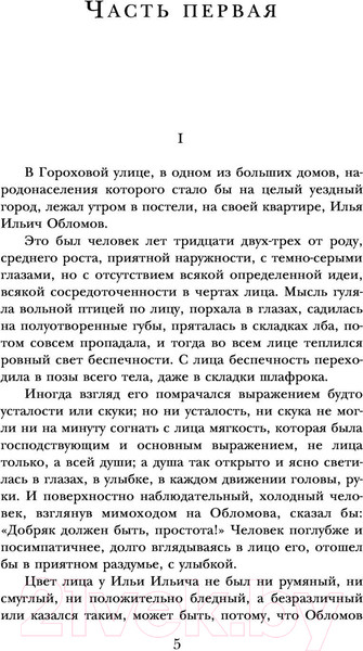 Изображение товара Книга АСТ Обломов. Школьное чтение (Гончаров И.А.)