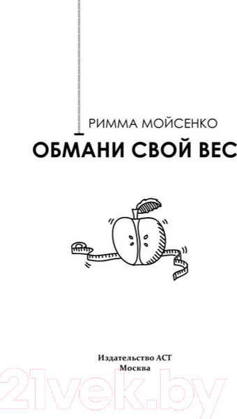 Изображение товара Книга АСТ Обмани свой вес (Мойсенко Р.В.)