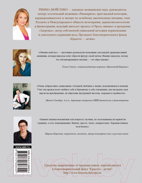 Изображение товара Книга АСТ Обмани свой вес (Мойсенко Р.В.)