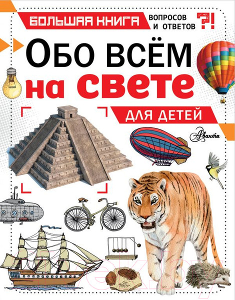 Изображение товара Энциклопедия АСТ Обо всем на свете для детей (Чемберс К.)