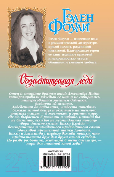 Изображение товара Книга АСТ Обольстительная леди (Фоули Г.)