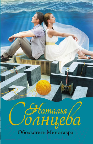 Художественная книга АСТ Обольстить Минотавра. Мистический детектив (Солнцева Н.) — фото 5