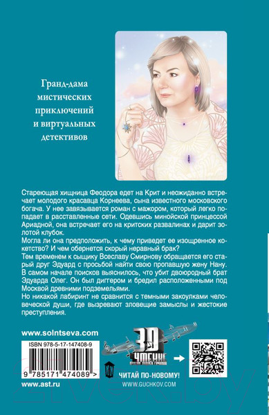 Художественная книга АСТ Обольстить Минотавра. Мистический детектив (Солнцева Н.) — фото 6