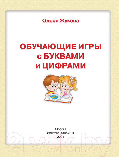 Изображение товара Развивающая книга АСТ Обучающие игры с буквами и цифрами (Жукова О.С.)