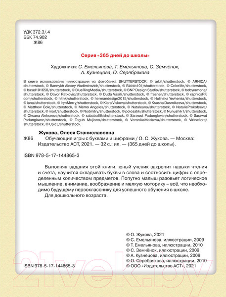 Изображение товара Развивающая книга АСТ Обучающие игры с буквами и цифрами (Жукова О.С.)