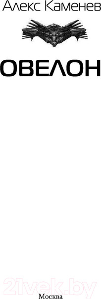Изображение товара Книга АСТ Овелон (Каменев А.)
