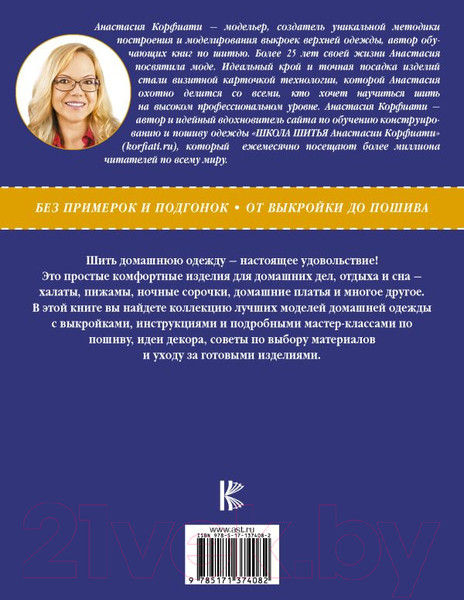 Изображение товара Книга АСТ Одежда для дома. Шить просто! (Корфиати А.)