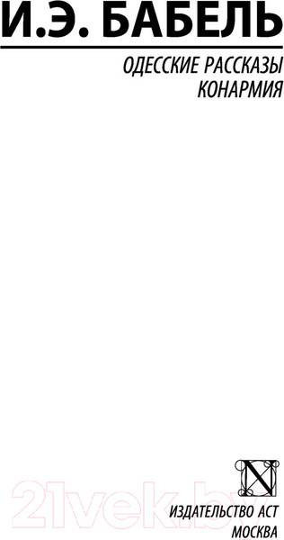 Изображение товара Книга АСТ Одесские рассказы. Конармия (Бабель И.Э.)