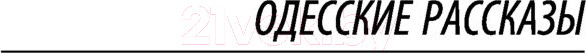 Изображение товара Книга АСТ Одесские рассказы. Конармия (Бабель И.Э.)