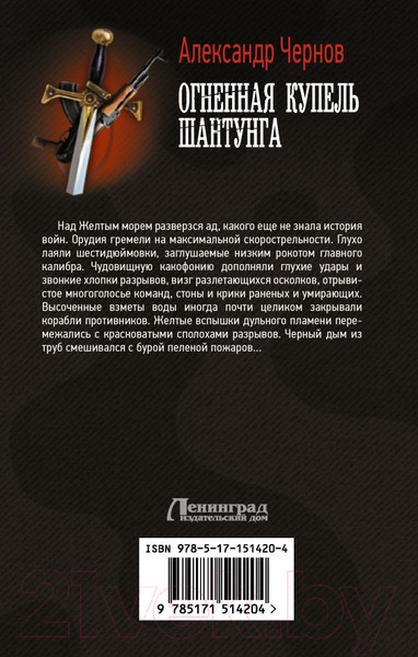Изображение товара Книга АСТ Огненная купель Шантунга (Чернов А.Б.)