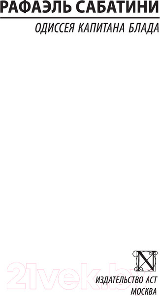 Изображение товара Книга АСТ Одиссея капитана Блада (Сабатини Р.)