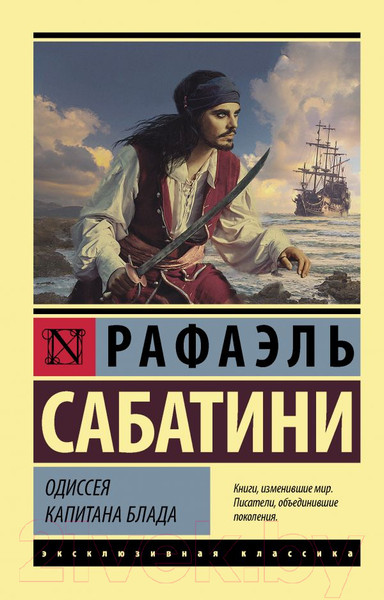 Изображение товара Книга АСТ Одиссея капитана Блада (Сабатини Р.)