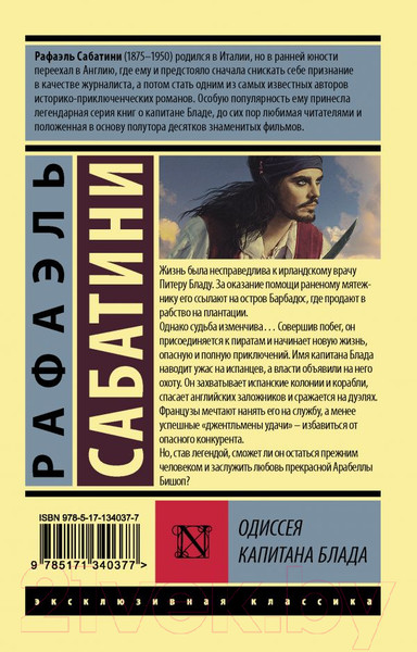 Изображение товара Книга АСТ Одиссея капитана Блада (Сабатини Р.)