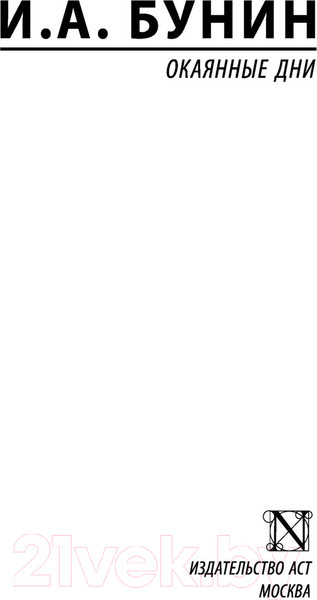 Изображение товара Книга АСТ Окаянные дни. Эксклюзив. Русская классика (Бунин И.А.)