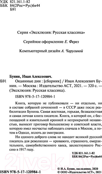 Изображение товара Книга АСТ Окаянные дни. Эксклюзив. Русская классика (Бунин И.А.)