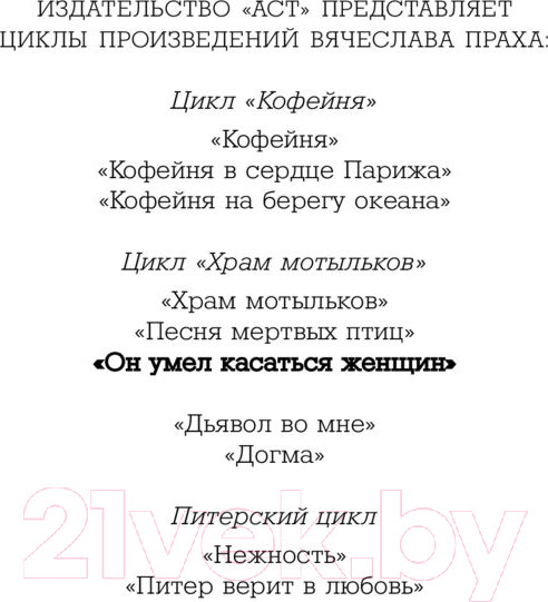 Изображение товара Книга АСТ Он умел касаться женщин. Кофейня. Бестселлеры (Прах В.)
