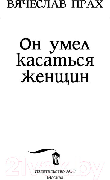 Изображение товара Книга АСТ Он умел касаться женщин. Кофейня. Бестселлеры (Прах В.)