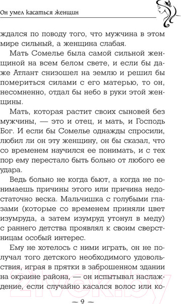 Изображение товара Книга АСТ Он умел касаться женщин. Кофейня. Бестселлеры (Прах В.)