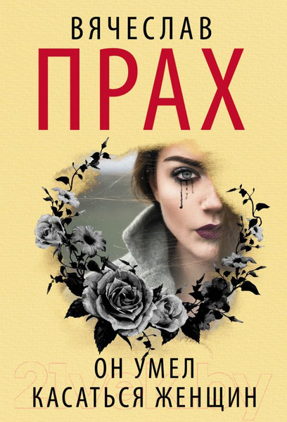 Изображение товара Книга АСТ Он умел касаться женщин. Кофейня. Бестселлеры (Прах В.)