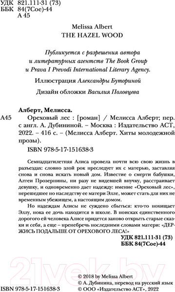 Изображение товара Книга АСТ Ореховый лес (Алберт М.)