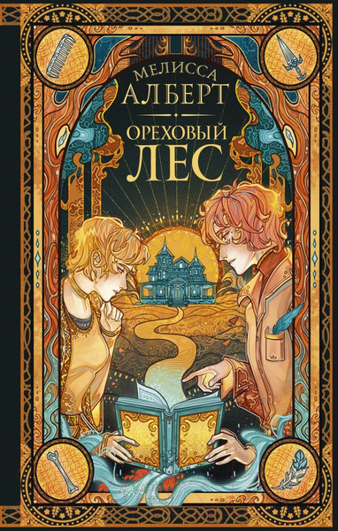 Изображение товара Книга АСТ Ореховый лес (Алберт М.)