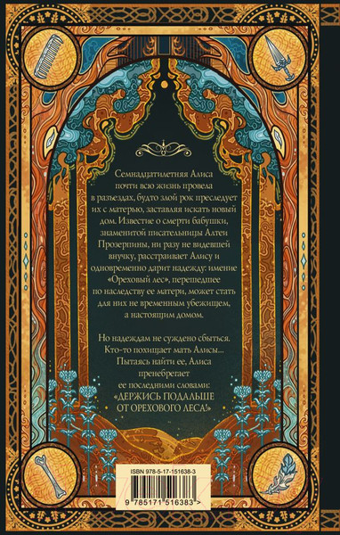 Изображение товара Книга АСТ Ореховый лес (Алберт М.)