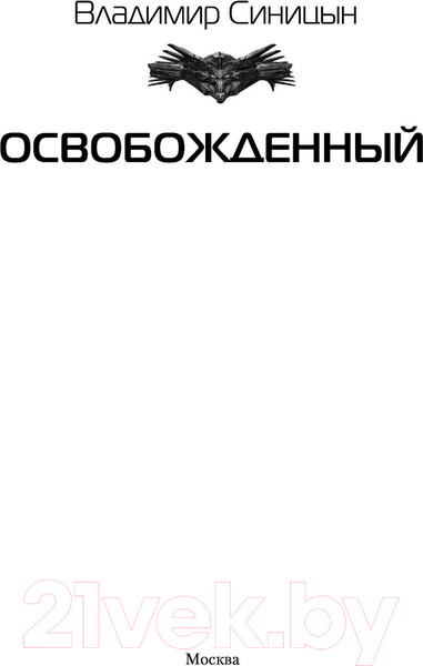 Изображение товара Книга АСТ Освобожденный (Синицын В.С.)