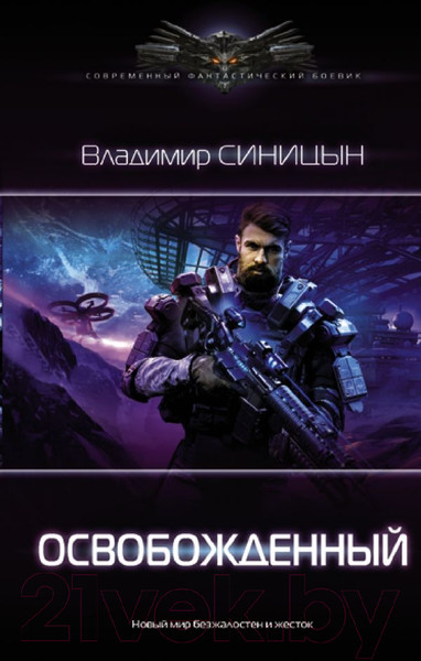 Изображение товара Книга АСТ Освобожденный (Синицын В.С.)