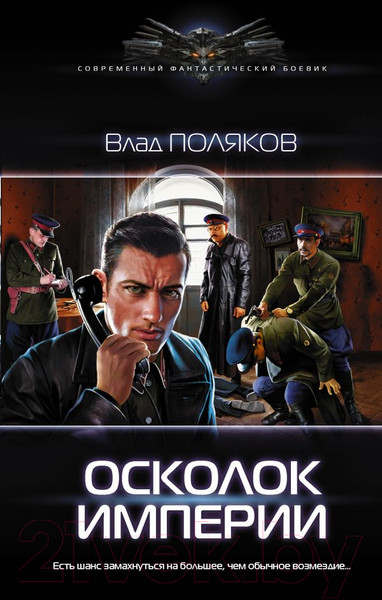 Изображение товара Книга АСТ Осколок Империи (Поляков В.)