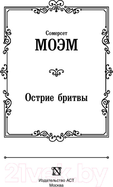 Изображение товара Художественная книга АСТ Острие бритвы. Зарубежная классика (Моэм С.)