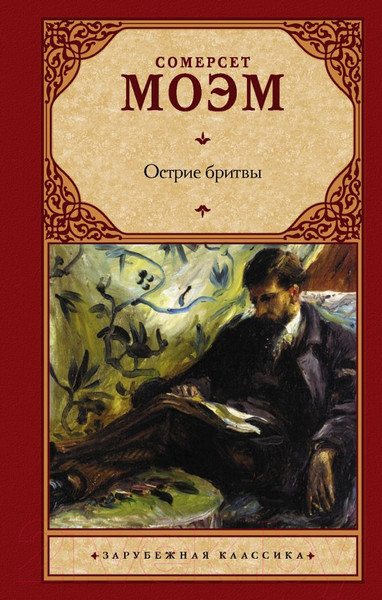Изображение товара Художественная книга АСТ Острие бритвы. Зарубежная классика (Моэм С.)