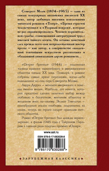 Изображение товара Художественная книга АСТ Острие бритвы. Зарубежная классика (Моэм С.)