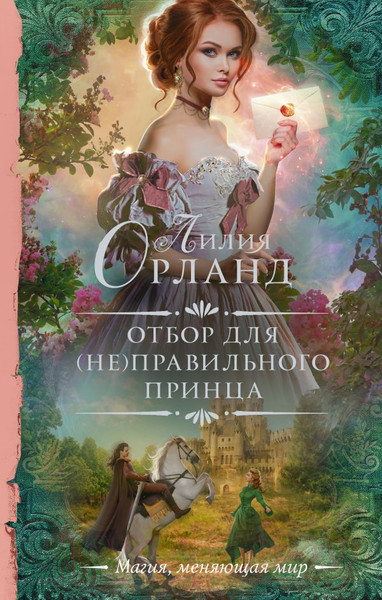 Изображение товара Книга АСТ Отбор для (не)правильного принца (Орланд Л.)