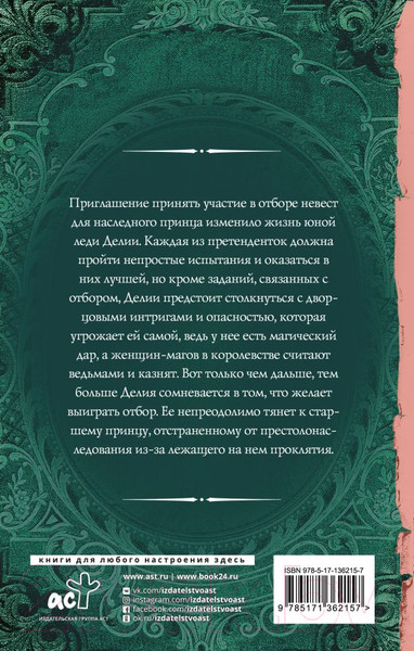 Изображение товара Книга АСТ Отбор для (не)правильного принца (Орланд Л.)