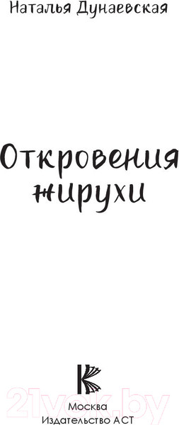 Изображение товара Книга АСТ Откровения жирухи (Дунаевская Н.Ю.)