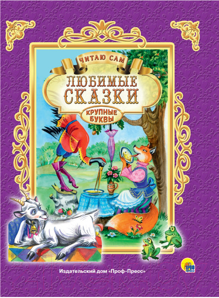 Изображение товара Книга Проф-Пресс Читаю сам. Любимые сказки