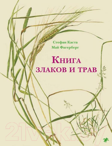 Изображение товара Энциклопедия Белая ворона Книга злаков и трав (Каста С.)