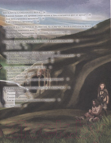 Изображение товара Энциклопедия Проф-Пресс Хочу все знать. Доисторический мир (Калугина Л.)