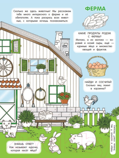 Изображение товара Раскраска Эксмо Животные на ферме