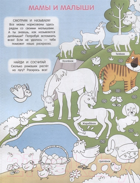 Изображение товара Раскраска Эксмо Мамы и малыши