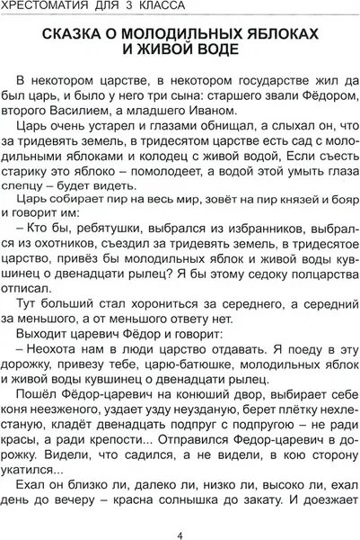 Изображение товара Художественная книга Проф-Пресс Хрестоматия 3 класс (Пушкин А. и др.)