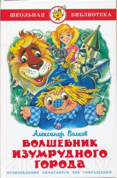 Изображение товара Книга Самовар Волшебник Изумрудного города (Волков А.)