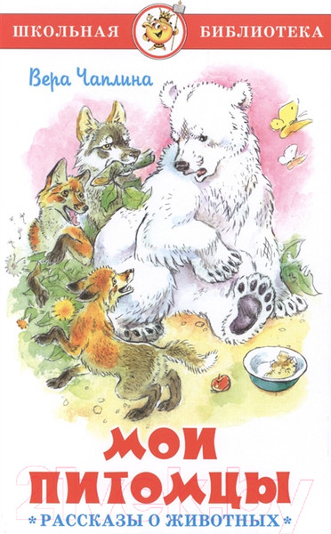 Изображение товара Книга Самовар Мои питомцы. Рассказы о животных (Чаплина В.)