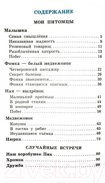 Изображение товара Книга Самовар Мои питомцы. Рассказы о животных (Чаплина В.)