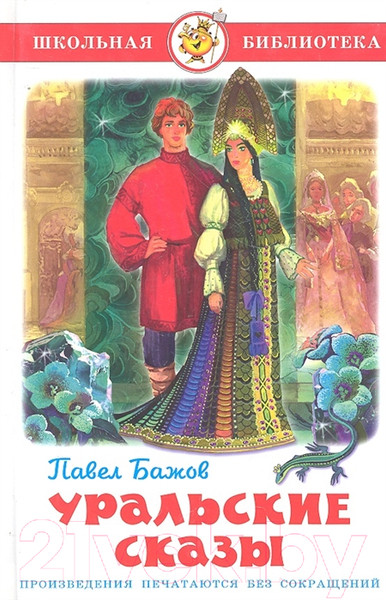 Изображение товара Художественная книга Самовар Уральские сказы (Бажов П.)