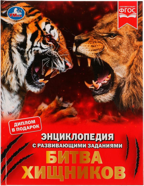 Изображение товара Энциклопедия Умка Битва хищников (Рыклин М.)