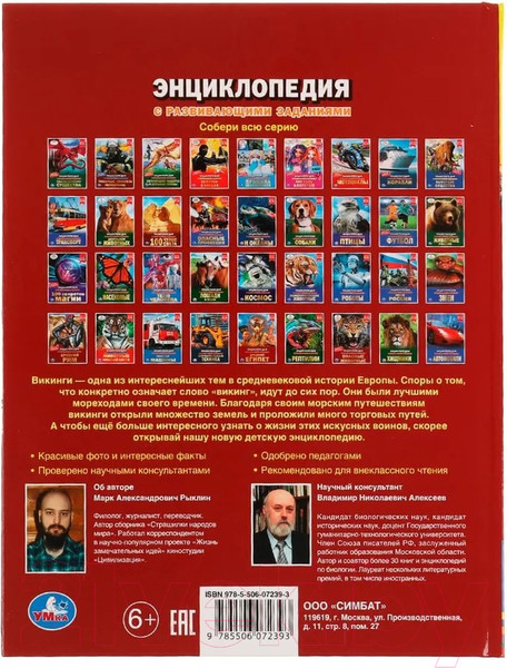 Изображение товара Энциклопедия Умка Викинги (Рыклин М.)