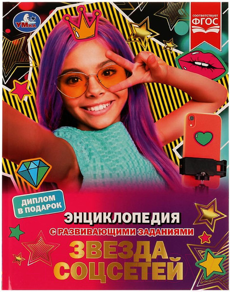 Изображение товара Энциклопедия Умка Звезда соцсетей (Астахова П.)